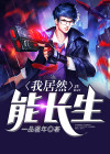 我可以长生不老吗