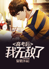 高考后我无敌了