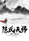 陈氏天师陈长生