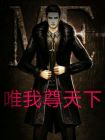 唯我尊指什么生肖