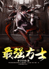 最强方士全集