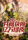 异界:开局获得领主系统