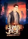 我爸是兵王完整版