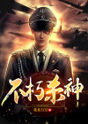 不朽尸神