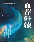 血荐轩辕电视剧剧情介绍