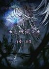炼渊
