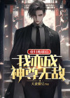 重归地球后，我亦成神尊无敌