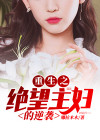 绝望主妇她重生了短剧免费观看
