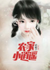 农家小逍遥