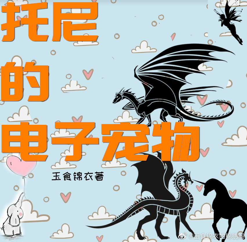 托尼的电子宠物综英美