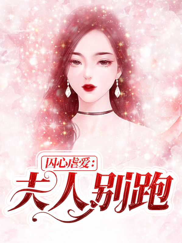 囚心蜜宠,娇妻别逃跑