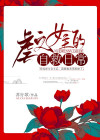 虐文女主的自救日常男主是谁