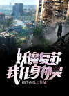 全球妖魔复苏,东方亦有神灵