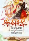 嫡女重生之废后归来 小说