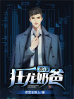 都市狂龙奶爸