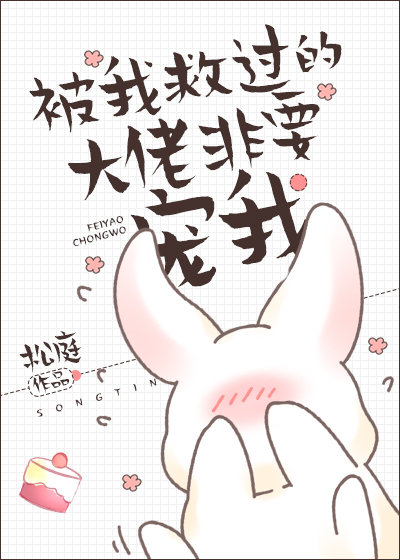 被我救过的大佬都