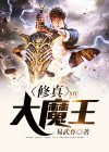反向修真大魔王 噩梦