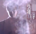 少年行唐王维