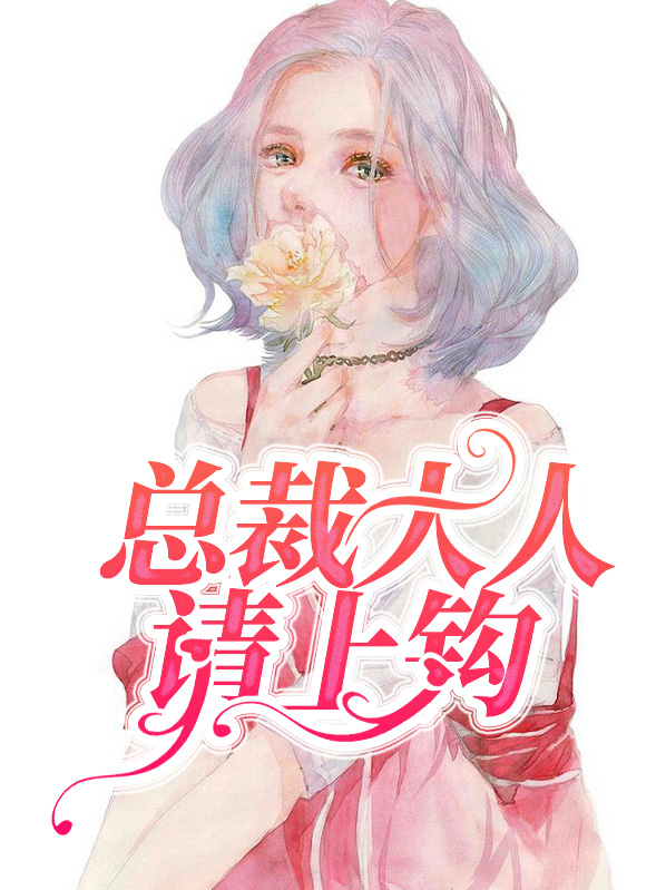 总裁大人请上钩免费阅读