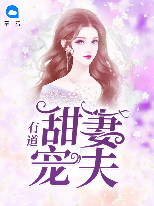 甜妻有福