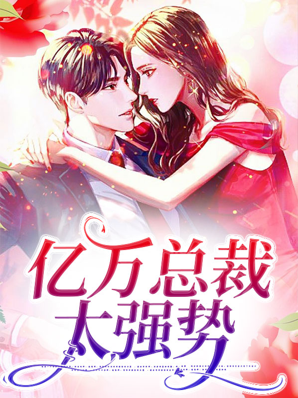 亿万总裁强势宠免费阅读 小说
