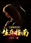 无人世界的生存指南