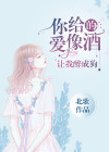 你给的爱让我灌醉