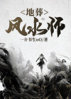 地葬风水师全文