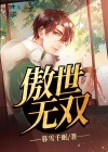 傲世无双什么意思