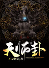 天师秘卦小说