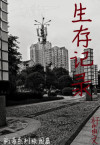 生存记录（木马日记）
