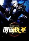 逍遥医圣周氏天下