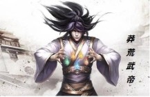 莽荒武帝