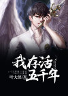 我活了五千多年