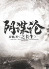 阴谋论在线阅读