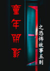 童年恐怖经历