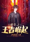 王者荣耀之重生崛起