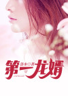 第一龙婿动漫免费观看完整版