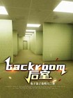 backroom后室壁炉位置