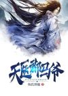 天医郡马爷 最新章节无弹窗
