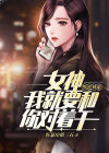 叛逆女神重生
