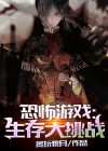 恐怖生存单机游戏