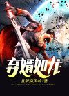 弃婿如龙短剧合集