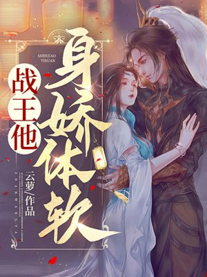 作者云罗写的小说战王他身娇体软