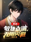 网游：敏捷点满，无限闪避