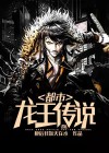 龙王传说七怪各人结局