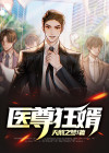 医尊狂婿战神龙王