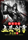 我的武侠五岳独尊剑法