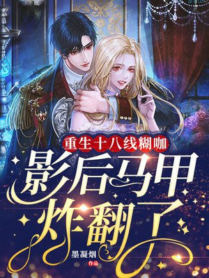重生十八线小明星