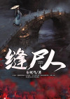缝尸人的 漫画叫什么
